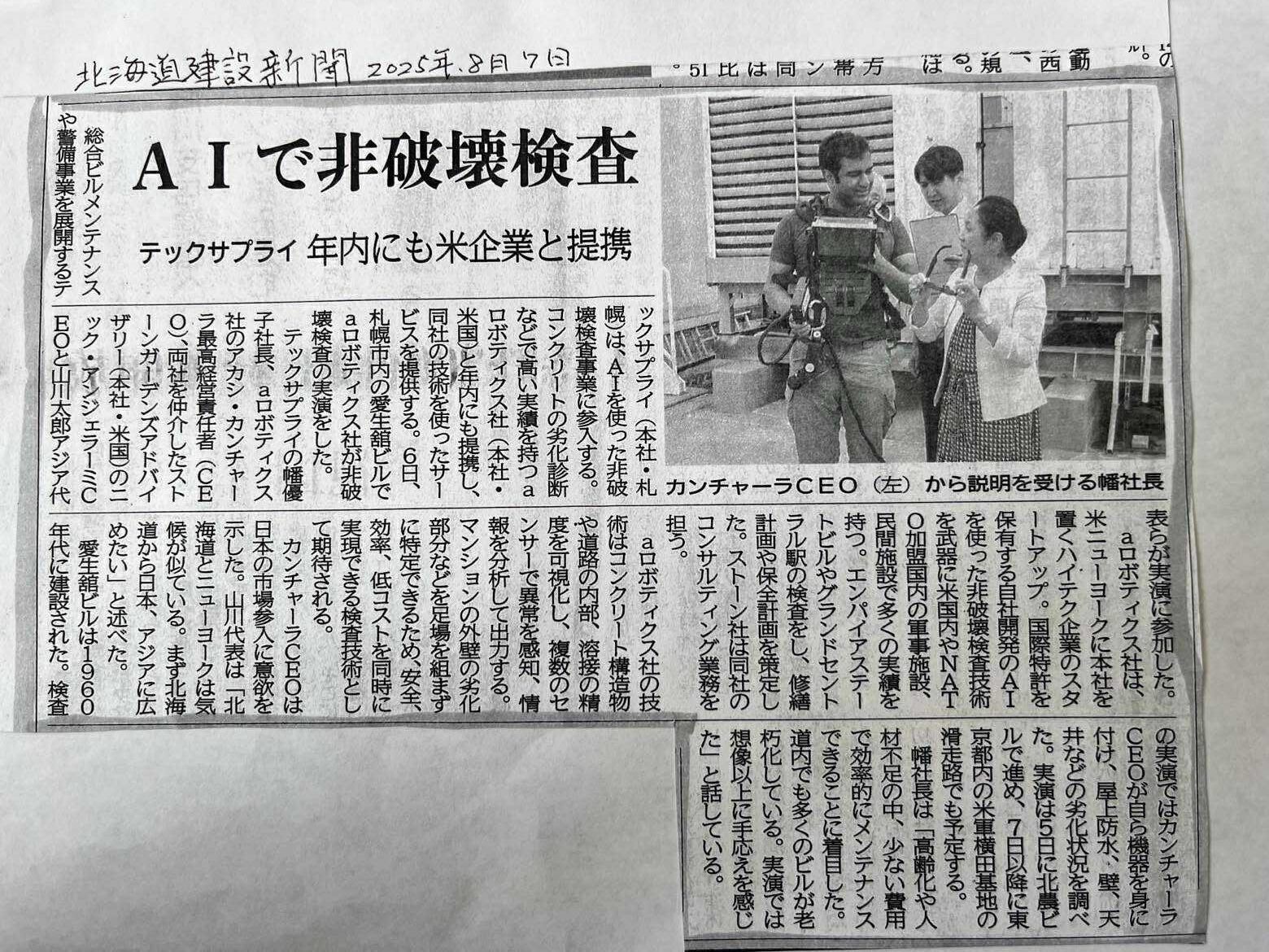 北海道建設新聞に、AIで非破壊検査の取り組みが掲載されました