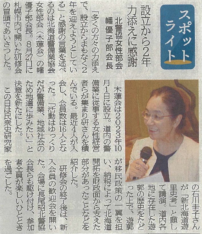 北海道警備業協会女性部会が、北海道建設新聞に掲載されました。