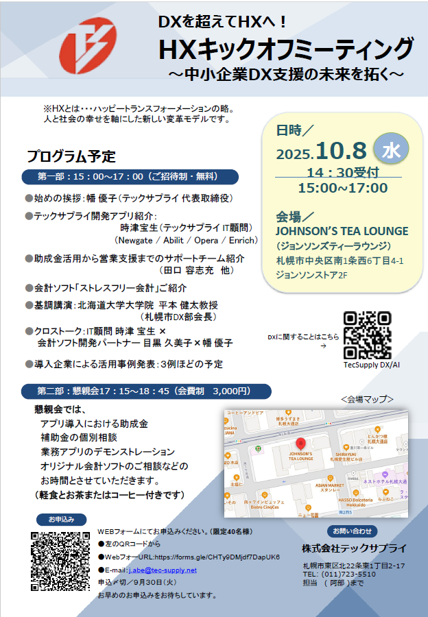 中小企業のDX化を加速する 「HXキックオフミーティング」10月8日（水）開催決定!
