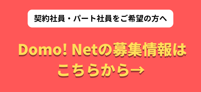 Domo! Net募集情報
