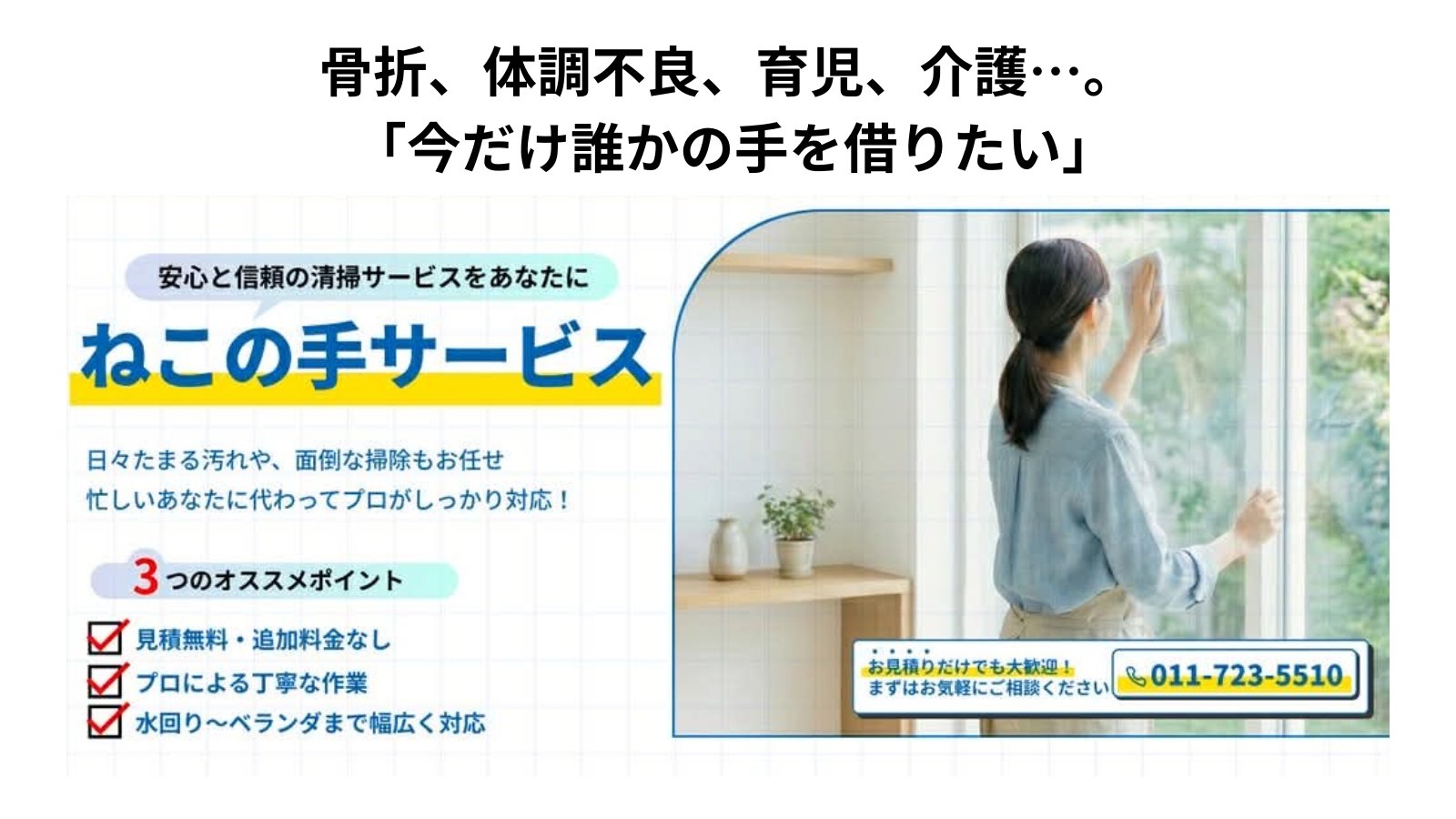 お掃除に手が回らない…そんな時に頼れる『ねこの手サービス』