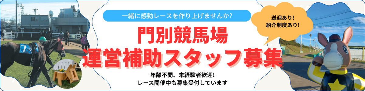 門別競馬場 補助運営スタッフ
