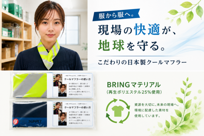 真夏の現場を涼しく、毎日のお手入れはカンタンに。クールマフラーのこだわり素材