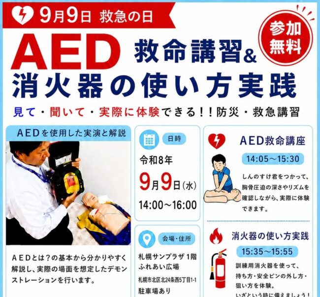 【北海道警備業協会】9月9日救急の日 イベントのご案内