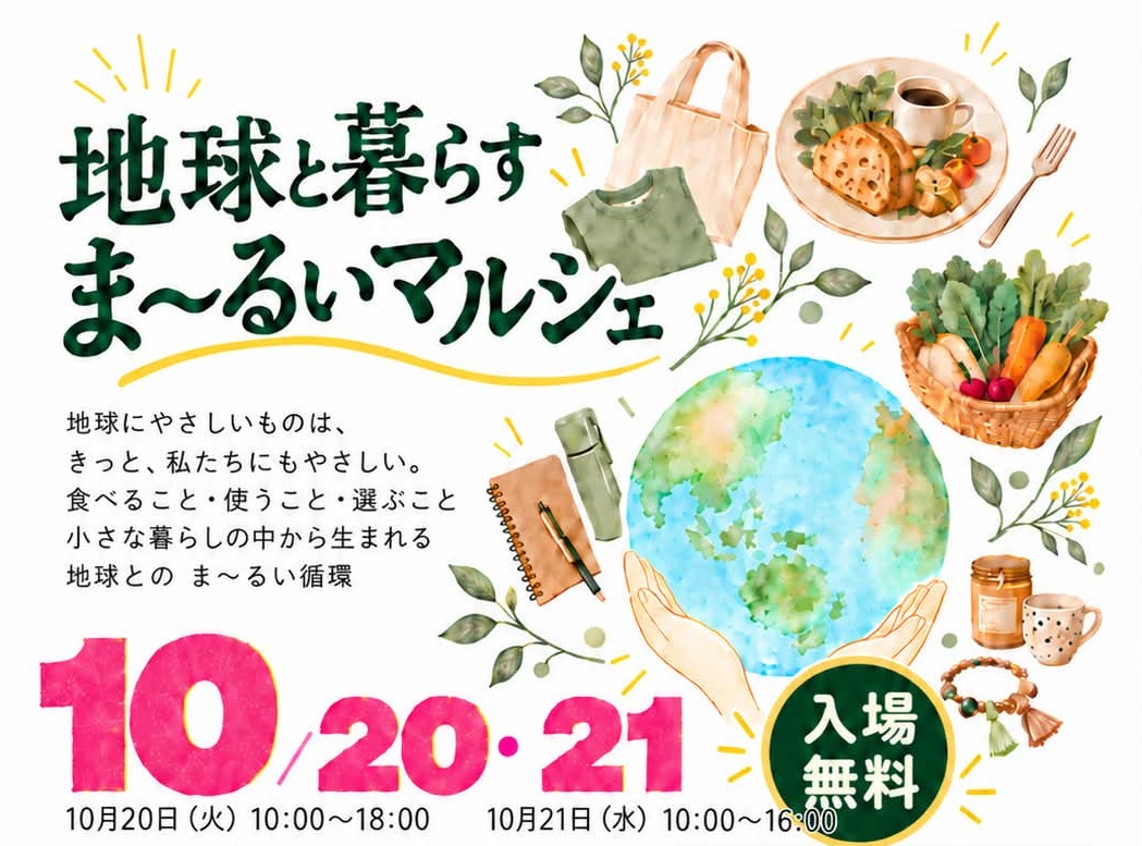 【イベント開催】「地球と暮らす ま〜るいマルシェ」＆「BRING展示会 in 北海道」を開催いたします（10/20・21 札幌サンプラザ）