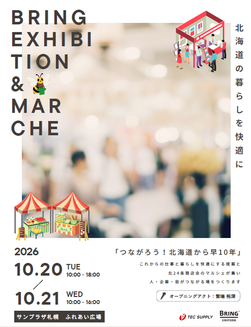 【展示会開催】「BRING展示会 in 北海道」開催のお知らせ（10/20・21 ＠札幌サンプラザ）