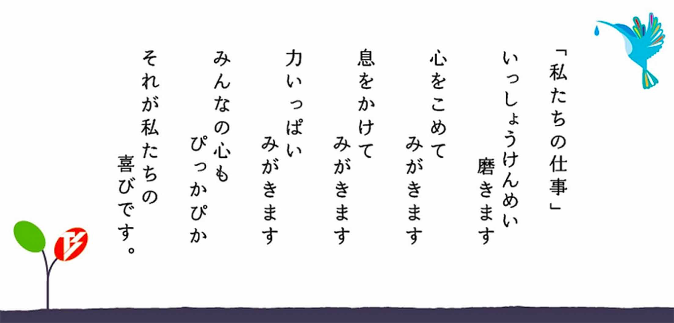 いっしょうけんめい磨きます、心を込めてみがきます、息をかけてみがきます、力いっぱいみがきます、みんなの心もぴっかぴか、それが私たちの喜びです