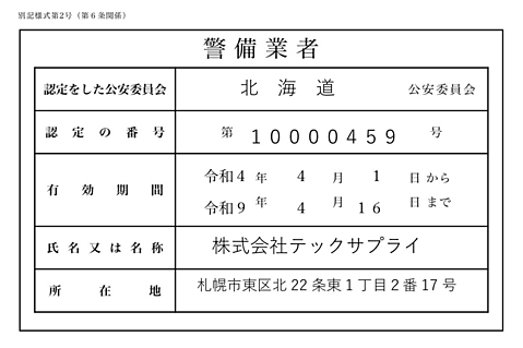 警備業者 認定証