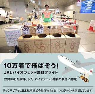 「10万着で飛ばそう！JALバイオジェット燃料フライト」のため、第4回つながろう北海道「SDGs×コミュニティアートキャラバン」にて古着回収
