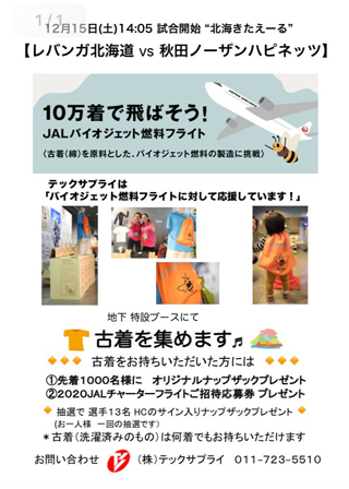 「10万着で飛ばそう！JALバイオジェット燃料フライト」のため、レバンガ北海道の試合会場にて古着回収