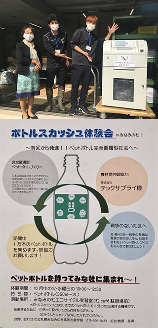 札幌市⽴みなみの杜⾼等⽀援学校で、ペットボトルの環境教育。
