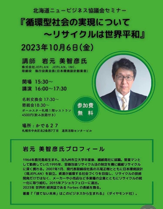 環境教育 北海道ニュービジネスセミナー 講演 「循環型社会の実現について〜リサイクルは世界平和」開催