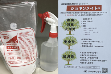 環境にやさしい洗剤「ジョキンメイト」の活用